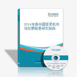 2014年版中國答錄機市場發展前景研究報告
