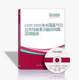 2015-2020年中國氯氣行業市場前景及融資戰略咨詢報告