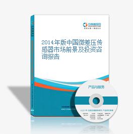 2014年版中國微差壓傳感器市場前景及投資咨詢報告