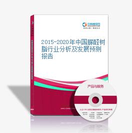 2015-2020年中國脲醛樹脂行業分析及發展預測報告