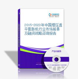 2015-2020年中國增壓透平膨脹機行業市場前景及融資戰略咨詢報告