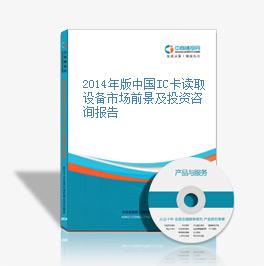 2014年版中國IC卡讀取設備市場前景及投資咨詢報告