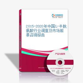 2015-2020年中國L-半胱氨酸行業調查及市場前景咨詢報告