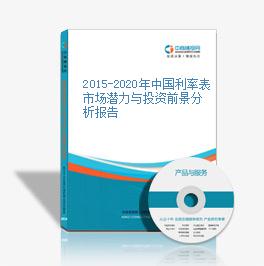 2015-2020年中国利率表市场潜力与投资前景分析报告