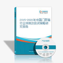 2015-2020年中国门泵箱行业预测及投资策略研究报告