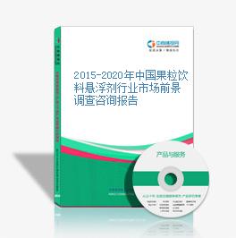 2015-2020年中國果粒飲料懸浮劑行業市場前景調查咨詢報告