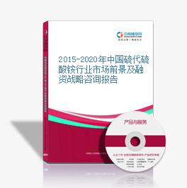 2015-2020年中國硫代硫酸銨行業市場前景及融資戰略咨詢報告
