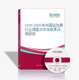 2015-2020年中國活性黃行業調查及市場前景咨詢報告