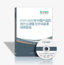 2015-2020年中國產品防偽行業調查及市場前景預測報告