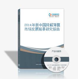 2014年版中國降解薄膜市場發展前景研究報告