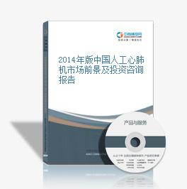 2014年版中國人工心肺機市場前景及投資咨詢報告