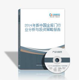 2014年版中國金庫門行業分析與投資策略報告
