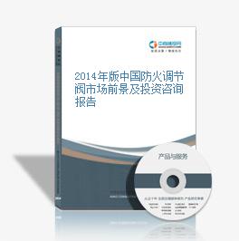 2014年版中國防火調節閥市場前景及投資咨詢報告