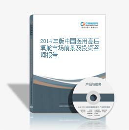 2014年版中国医用高压氧舱市场前景及投资咨询报告
