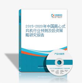 2015-2020年中国离心式风机行业预测及投资策略研究报告