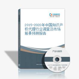 2015-2020年中国知识产权代理行业调查及市场前景预测报告