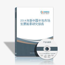 2014年版中國卡包市場發展前景研究報告