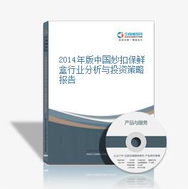 2014年版中国妙扣保鲜盒行业分析与投资策略报告