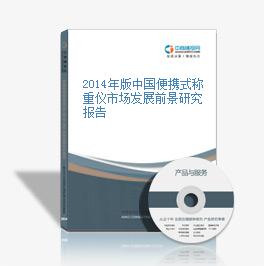 2014年版中國便攜式稱重儀市場發展前景研究報告