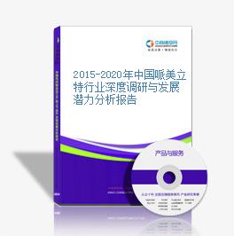2015-2020年中国哌美立特行业深度调研与发展潜力分析报告
