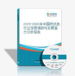 2015-2020年中國納伏表行業深度調研與發展潛力分析報告