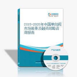 2015-2020年中国单向阀市场前景及融资战略咨询报告