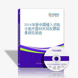 2014年版中國植入式電子醫療器材市場發展前景研究報告
