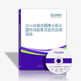2014年版中国单头听诊器市场前景及投资咨询报告