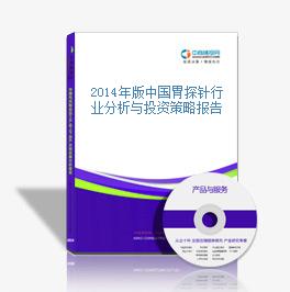 2014年版中國胃探針行業分析與投資策略報告