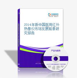 2014年版中国医用红外热像仪市场发展前景研究报告