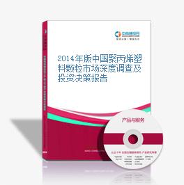 2014年版中國聚丙烯塑料顆粒市場深度調查及投資決策報告