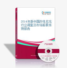 2014年版中国改性尼龙行业调查及市场前景预测报告