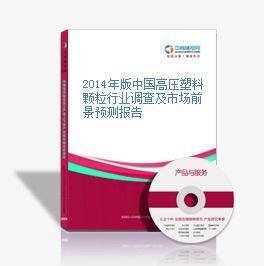 2014年版中國高壓塑料顆粒行業調查及市場前景預測報告