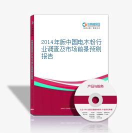 2014年版中国电木粉行业调查及市场前景预测报告