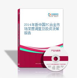2014年版中国PC合金市场深度调查及投资决策报告