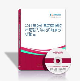 2014年版中国减震橡胶市场潜力与投资前景分析报告