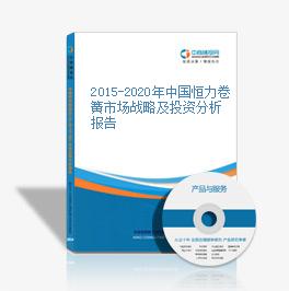 2015-2020年中国恒力卷簧市场战略及投资分析报告