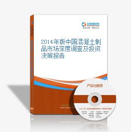 2014年版中國混凝土制品市場深度調查及投資決策報告