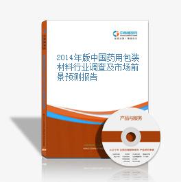 2014年版中国药用包装材料行业调查及市场前景预测报告