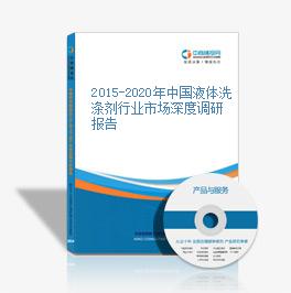 2015-2020年中國液體洗滌劑行業市場深度調研報告