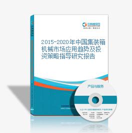 2015-2020年中國集裝箱機械市場應用趨勢及投資策略指導研究報告