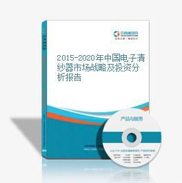 2015-2020年中國電子清紗器市場戰略及投資分析報告
