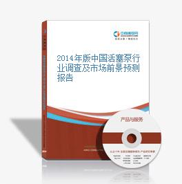 2014年版中國活塞泵行業調查及市場前景預測報告