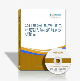 2014年版中國戶外背包市場潛力與投資前景分析報告