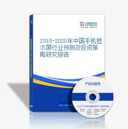 2015-2020年中国手机显示屏行业预测及投资策略研究报告