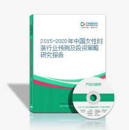 2015-2020年中国女性时装行业预测及投资策略研究报告