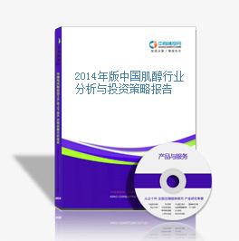 2014年版中國肌醇行業分析與投資策略報告
