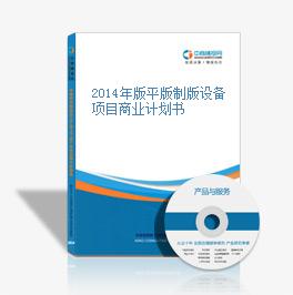 2014年版平版制版设备项目商业计划书
