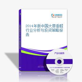 2014年版中國大茴香醛行業分析與投資策略報告