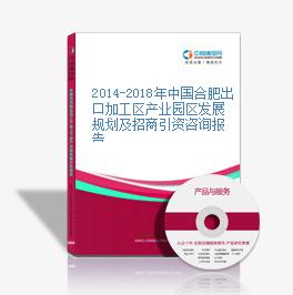 2014-2018年中国合肥出口加工区产业园区发展规划及招商引资咨询报告